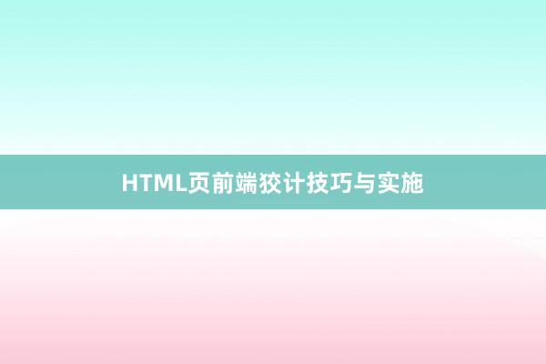 HTML页前端狡计技巧与实施