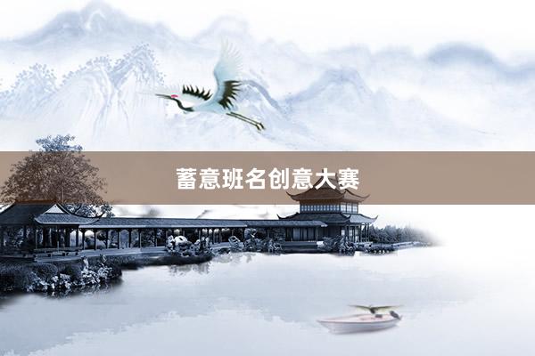 蓄意班名创意大赛