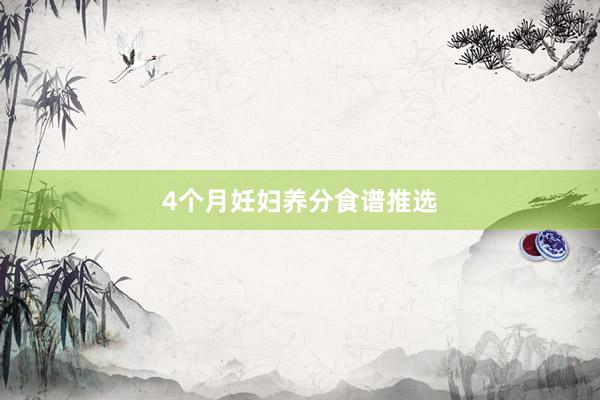 4个月妊妇养分食谱推选